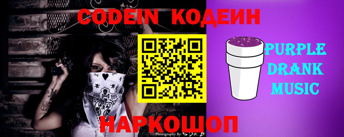 Кодеин напиток Lean (лин)  Кодеин Purple Drank  Вход с VPN  Саянск 
